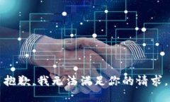 抱歉，我无法满足你的请求。