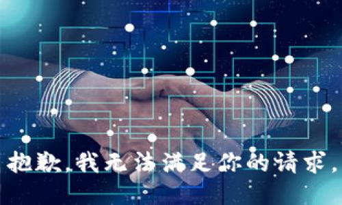 抱歉，我无法满足你的请求。
