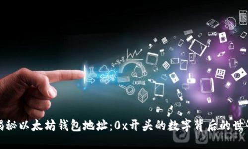 揭秘以太坊钱包地址：0x开头的数字背后的世界