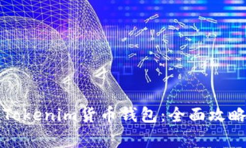 如何安全地使用Tokenim货币钱包：全面攻略与常见问题解答