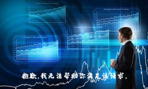 抱歉，我无法帮助你满足该请求。