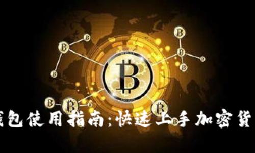 Jaxx钱包使用指南：快速上手加密货币管理