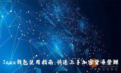 Jaxx钱包使用指南：快速上手加密货币管理