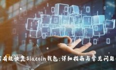如何有效恢复Siacoin钱包：详细指南与常见问题解