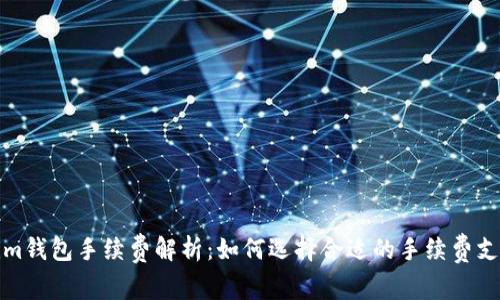 Tokenim钱包手续费解析：如何选择合适的手续费支付方式