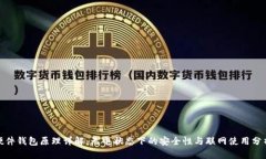 硬件钱包原理详解：无电状态下的安全性与联网