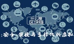 硬件钱包类型详解：安全、便捷与多样化的虚拟
