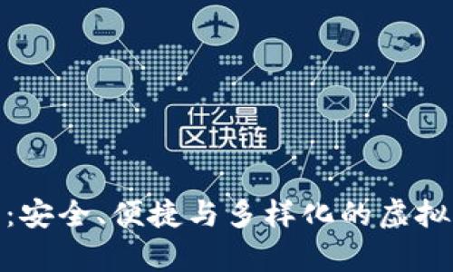 硬件钱包类型详解：安全、便捷与多样化的虚拟货币存储解决方案