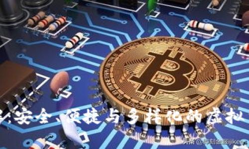 硬件钱包类型详解：安全、便捷与多样化的虚拟货币存储解决方案