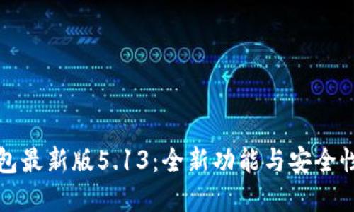 小狐狸钱包最新版5.13：全新功能与安全性提升详解