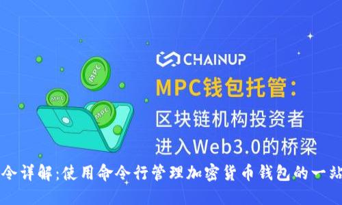 钱包命令详解：使用命令行管理加密货币钱包的一站式指南