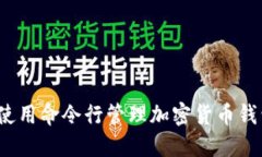 钱包命令详解：使用命令行管理加密货币钱包的