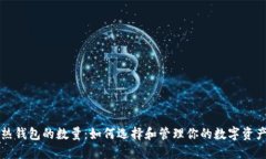 热钱包的数量：如何选择和管理你的数字资产