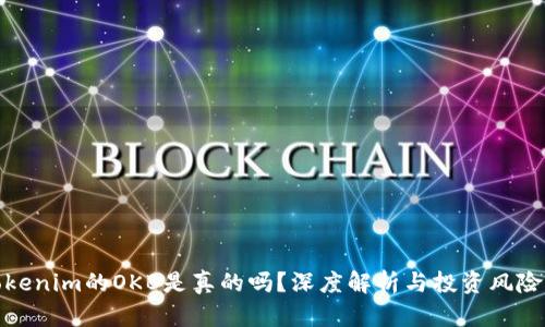 : Tokenim的OKB是真的吗？深度解析与投资风险分析