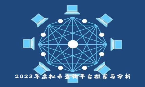 2023年虚拟币查询平台推荐与分析