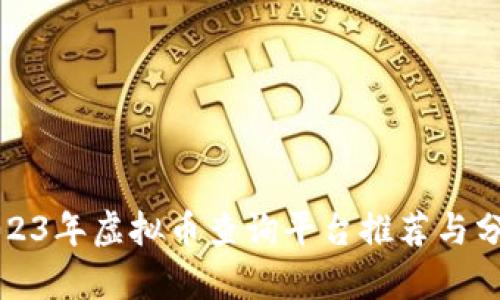 2023年虚拟币查询平台推荐与分析