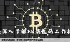 IM钱包原理：深入了解IM钱包的工作机制与安全性