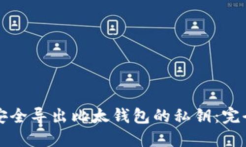 如何安全导出比太钱包的私钥：完全指南