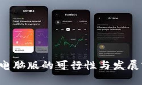 IM钱包：电脑版的可行性与发展前景分析