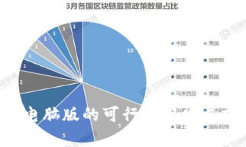 IM钱包：电脑版的可行性与发展前景分析