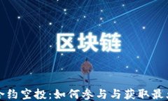 钱包合约空投：如何参与与获取最大收益