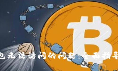 如何解决Pi币钱包无法访问的问题：全面指导与常见故障排除