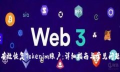 如何有效恢复Tokenim账户：详细指南与常见问题解