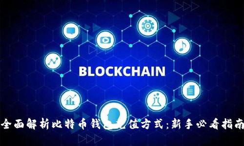 全面解析比特币钱包充值方式：新手必看指南