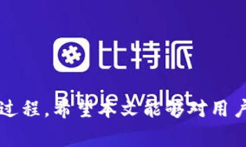 jiaoti如何将 Tokenim 转换为微信支付？完整指南与常见问题解答/jiaoti
Tokenim, 微信支付, 加密货币支付, 数字货币兑换/guanjianci

随着数字货币的快速发展，越来越多的人开始利用加密货币进行日常支付和交易。尤其是在中国，微信支付作为最受欢迎的支付方式之一，许多人希望能够将 Tokenim 等加密货币转换为微信支付。本文将详细介绍如何将 Tokenim 转换为微信支付，并回答一些常见问题，帮助用户更好地理解这一过程。

一、Tokenim 简介
Tokenim 是一种基于区块链技术的加密货币，旨在提供安全、快速和低成本的交易服务。随着加密货币市场的不断发展，很多用户开始使用 Tokenim 来进行各种类型的线上交易。然而，如何将 Tokenim 转换成传统货币，甚至是日常使用的支付工具，比如微信支付，成为了用户关注的核心问题。

二、Tokenim 转换为微信支付的步骤
将 Tokenim 转换为微信支付并不是一个直接的过程，因此我们需要通过一些步骤来完成这一操作：
ol
    listrong选择一个合适的交易所：/strong首先，需要选择一个支持 Tokenim 的交易所。许多交易所允许用户将加密货币兑换为人民币或其他法定货币。/li
    listrong创建账户并进行身份验证：/strong在选择的交易所注册账户，并根据要求完成身份验证。这通常涉及提交身份证明的文件。/li
    listrong将 Tokenim 存入交易所：/strong从您的钱包中将 Tokenim 发送到交易所提供的地址。确认交易是否成功完成。/li
    listrong进行交易：/strong在交易所内选择将 Tokenim 兑换为人民币，按照市场价格进行交易。/li
    listrong提取人民币：/strong交易完成后，您可以将人民币提取到您的银行账户。/li
    listrong通过银行转账充值微信支付：/strong最后，将提取的人民币通过银行转账充值到您的微信支付账户中。/li
/ol

三、注意事项
在将 Tokenim 转换为微信支付的过程中，有一些重要的注意事项：
ul
    listrong汇率波动：/strong加密货币的价格容易受到市场波动的影响，因此在兑换时应该密切关注实时汇率，以确保获得最优的兑换率。/li
    listrong交易所选择：/strong不同的交易所手续费和汇率不同，选择信誉高且费用合理的交易所对于整个转换过程至关重要。/li
    listrong资金安全：/strong确保在将 Tokenim 存入交易所时，采用安全措施，避免出现丢失或被盗的风险。/li
    listrong遵循法律规定：/strong在中国大陆，加密货币的法律法规相对复杂，确保自己的操作合法合规。/li
/ul

四、常见问题解答

h41. Tokenim 转换为微信支付所需的时间?/h4
将 Tokenim 转换为微信支付的时间取决于多个因素，包括交易所的处理速度、网络拥堵情况以及人民币提取的方式等。一般来说，以下几个步骤的时间安排是：
ol
    listrong存入 Tokenim：/strong通常情况下，完成 Tokenim 的存入手续可能在几分钟到数小时之间，依据区块链网络的确认时间而定。/li
    listrong兑换交易：/strong在大多数交易所，完成兑换后的交易处理时间较快，且一般在几分钟内能够完成。/li
    listrong提现到银行：/strong提现所需的时间则会有较大差异。根据具体银行的转账处理时间，从几个小时到几天不等。/li
/ol
总结来说，从 Tokenim 到最终到账的微信支付，整个过程可能需要数小时到几天，用户在过程中应保持耐心。

h42. 转换 Tokenim 时需要支付哪些手续费?/h4
每个交易所的手续费结构各不相同，因此在进行 Tokenim 转换前，用户需了解相关的手续费. 在这里，我们常见的几种费用包括：
ul
    listrong交易手续费：/strong通常，当你在交易所进行交易时，会收取一定比例的交易手续费。这个费率通常在0.1%到0.5%之间。/li
    listrong提取手续费：/strong提取人民币时，银行或交易所可能会收取一定的提现费用。此费用通常是固定金额或按比例计算。/li
    listrong存入费用：/strong虽然大部分交易所不收取存入费用，但是有些可能在特定情况下会有存入费用。/li
/ul
因此，务必在交易之前详细了解各项费用，确保自己在兑换过程中不会遭遇意外费用。最理想的情况是找到手续费透明且合理的交易所。

h43. Tokenim 在中国是否合法?/h4
Tokenim 是一种相对较新的加密货币，关于其在中国的法律地位，主要分以下几个方面进行介绍：
ul
    listrong法律监管：/strong中国政府对加密货币的监管政策非常严格，禁止首次代币发行（ICO）及相关的加密货币交易。虽然如此，持有和交易某些类型的加密货币在法律上并不直接被禁止，但仍需遵循相关法律法规。/li
    listrong税收问题：/strong按照现行的法律法规，用户在交易加密货币后可能需要报税，因此对于利用 Tokenim 等进行盈利的用户，务必了解相关政策。/li
    listrong合规性：/strong在进行 Tokenim 的交易时，确保所有操作符合当地法律规章。此外，选用具有良好信用的交易平台也可以降低法律风险。/li
/ul
总的来说，尽管 Tokenim 在中国并不被广泛认可，但用户在合规的前提下进行交易是可行的。最好定期关注政策变化，以便及时调整策略。

h44. 如果遇到问题，该如何解决?/h4
在将 Tokenim 转换为微信支付的过程中，可能会遇到各种问题，如交易失败、提款延迟等。因此，提前准备问题解决方案是十分重要的：
ul
    listrong交易失败：/strong如果在交易所进行交易时遇到失败，首先要检查是否提供了正确的 Tokenim 地址，以及网络是否拥堵。可以尝试再次交易，或向支持团队寻求帮助。/li
    listrong提现延迟：/strong如果提取的人民币未及时到账，可以先确认提现请求是否成功，以及银行的处理时间。如果确认无误，则需联系交易所支持团队进行反馈。/li
    listrong身份验证问题：/strong如果身份验证失败，建议仔细检查提交的信息是否准确，并确保所提交的文件符合要求，如若有疑问，及时联系交易所客服进行咨询。/li
    listrong市场波动：/strong在加密货币市场快速波动期间，可能会遭遇损失，建议使用止损策略，或分批次交易以降低风险。/li
/ul
无论遇到何种问题，保持冷静，认真分析问题，并寻求专业的帮助，无疑是解决问题的最佳方法。

综上所述，将 Tokenim 转换为微信支付的流程虽然复杂，但只要遵循上述步骤，并了解相关的注意事项，与常见问题，就能够顺利完成这一过程。希望本文能够对用户有所帮助，助你顺利实现 Tokenim 到微信支付的转换。