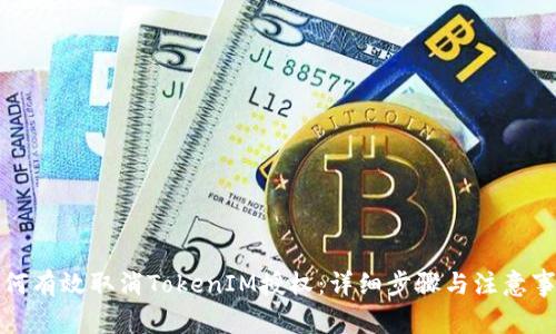 如何有效取消TokenIM授权：详细步骤与注意事项