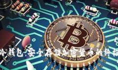 挖矿冷钱包：安全存储加密货币的终极指南