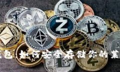 莱特币钱包：如何安全存储你的莱特币资产
