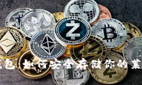 莱特币钱包：如何安全存储你的莱特币资产