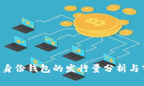 Tokenim身份钱包的发行量分析与市场影响