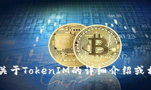 TokenIM的中文名为“通证IM”。如果你需要关于TokenIM的详细介绍或相关信息，请告诉我，我很乐意为你提供帮助！