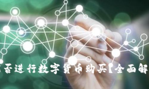 比特派钱包能否进行数字货币购买？全面解析及操作指南