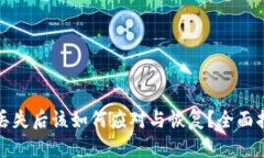 数字货币钱包丢失后该如何应对与恢复？全面指