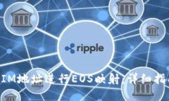如何将TokenIM地址进行EOS映射：详细指南与最佳实