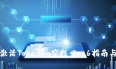 如何成功激活Tokenim空投：Pro6指南与实用技巧