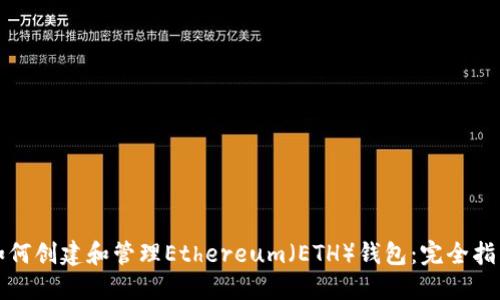 如何创建和管理Ethereum（ETH）钱包：完全指南