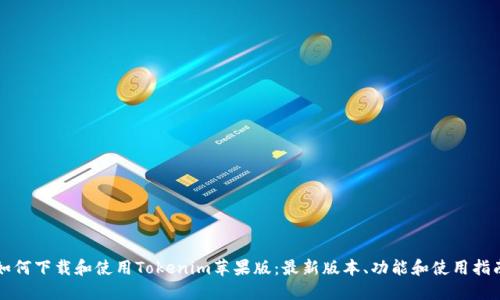 如何下载和使用Tokenim苹果版：最新版本、功能和使用指南