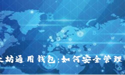深入了解以太坊通用钱包：如何安全管理你的数字资产