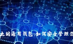 深入了解以太坊通用钱包：如何安全管理你的数