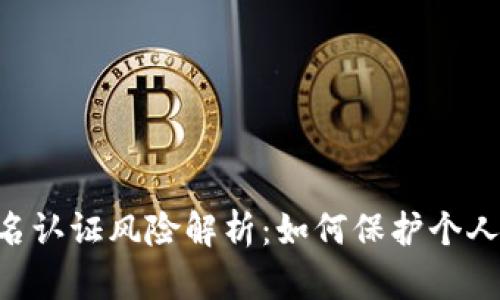 Gopay实名认证风险解析：如何保护个人信息安全
