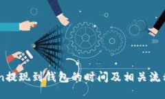 Okcoin提现到钱包的时间及相关流程详解