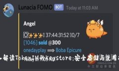 深入解读TokenIM的Keystore：安全存储与使用指南