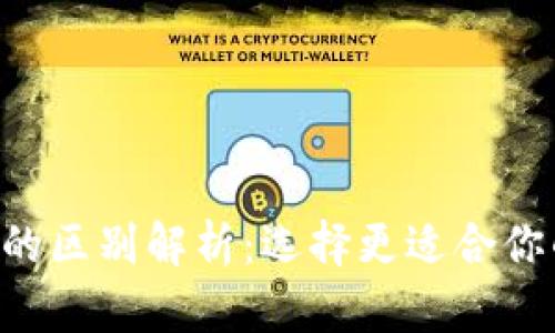 wotoken与tokenim的区别解析：选择更适合你的数字资产管理工具