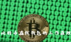 深入探讨比特币在线钱包的工作原理与安全性