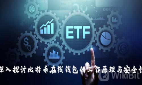 深入探讨比特币在线钱包的工作原理与安全性