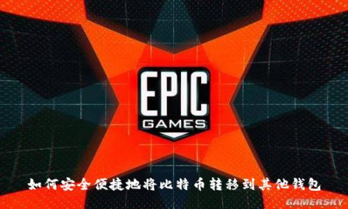 如何安全便捷地将比特币转移到其他钱包